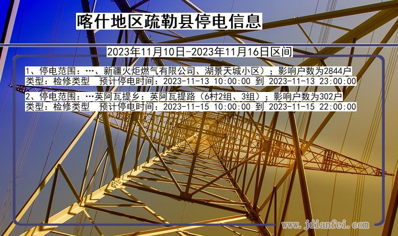 新疆维吾尔自治区喀什地区疏勒停电通知