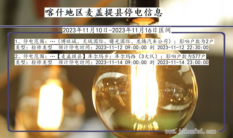 新疆维吾尔自治区喀什地区麦盖提停电通知