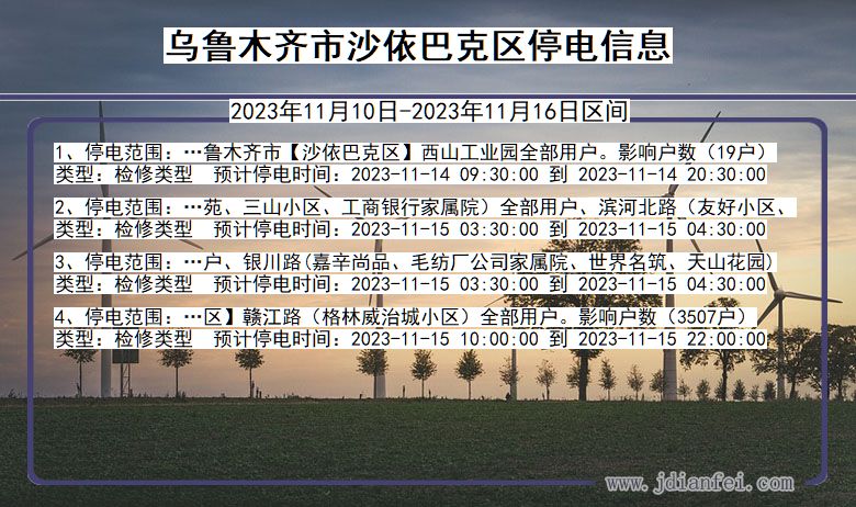 新疆维吾尔自治区乌鲁木齐沙依巴克停电通知