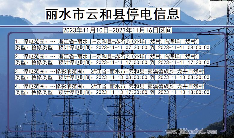 浙江省丽水云和停电通知