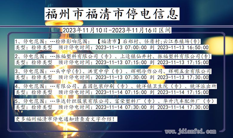 福建省福州福清停电通知