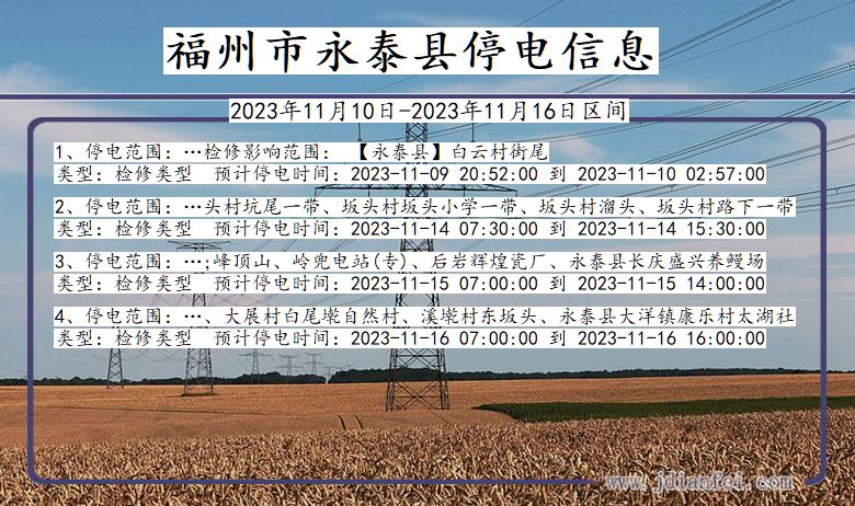 福建省福州永泰停电通知