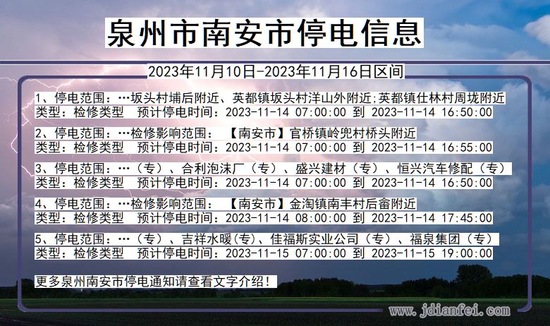 福建省泉州南安停电通知