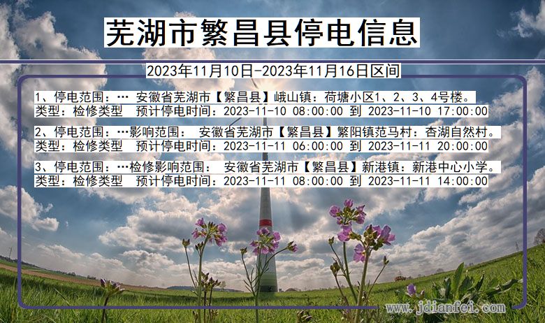 安徽省芜湖繁昌停电通知