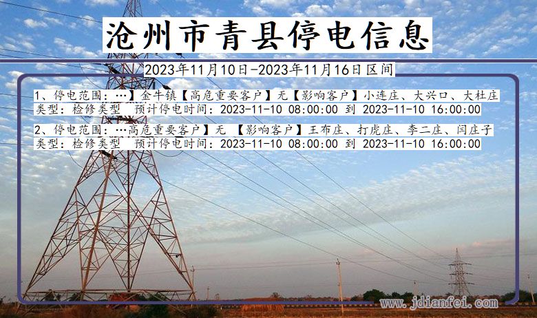 河北省沧州青县停电通知