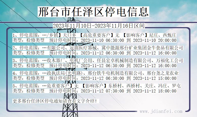 河北省邢台任泽停电通知