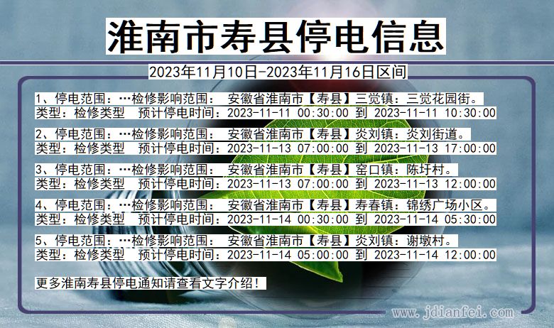 安徽省淮南寿县停电通知