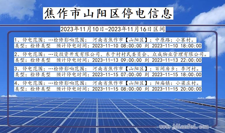 河南省焦作山阳停电通知