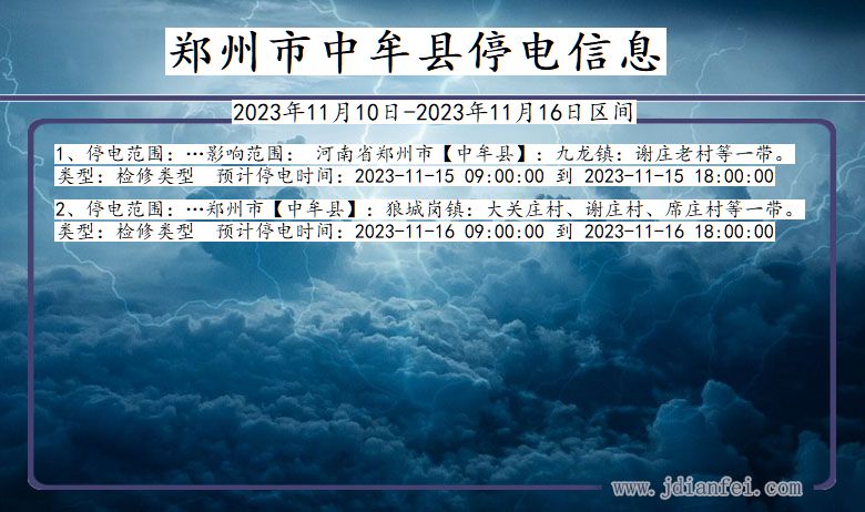 河南省郑州中牟停电通知