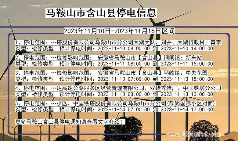 安徽省马鞍山含山停电通知