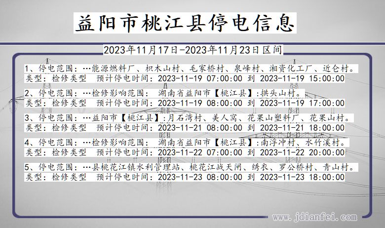 湖南省益阳桃江停电通知