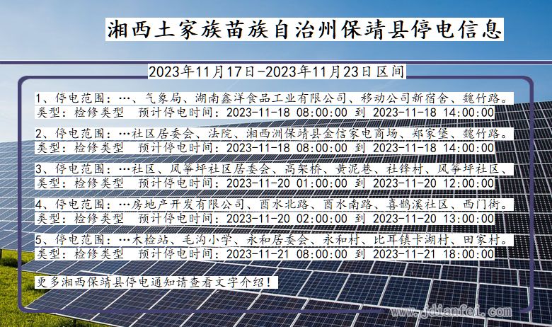 湖南省湘西保靖停电通知