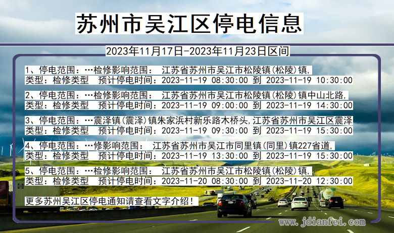 江苏省苏州吴江停电通知