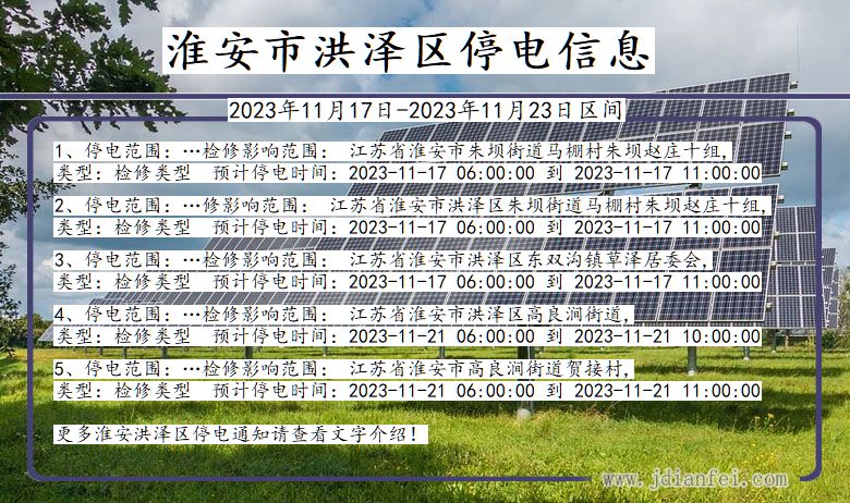 江苏省淮安洪泽停电通知