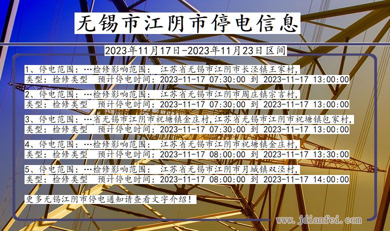 江苏省无锡江阴停电通知