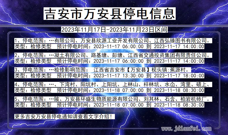 江西省吉安万安停电通知