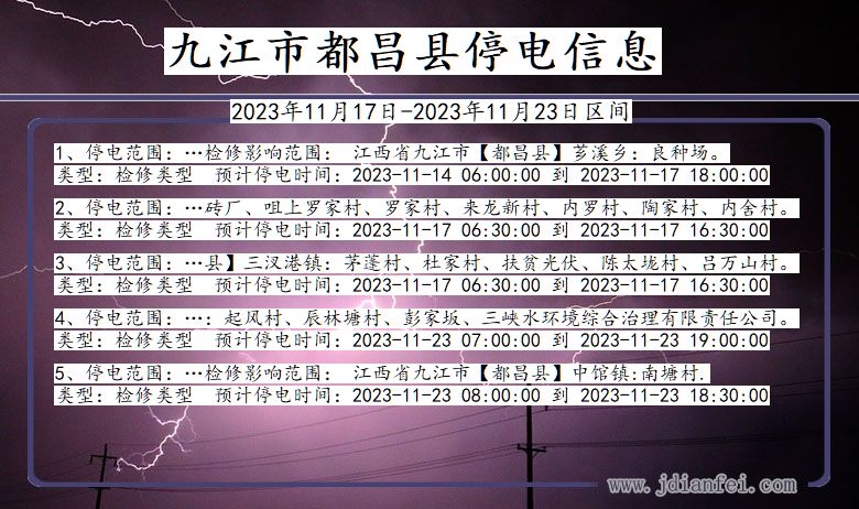 江西省九江都昌停电通知