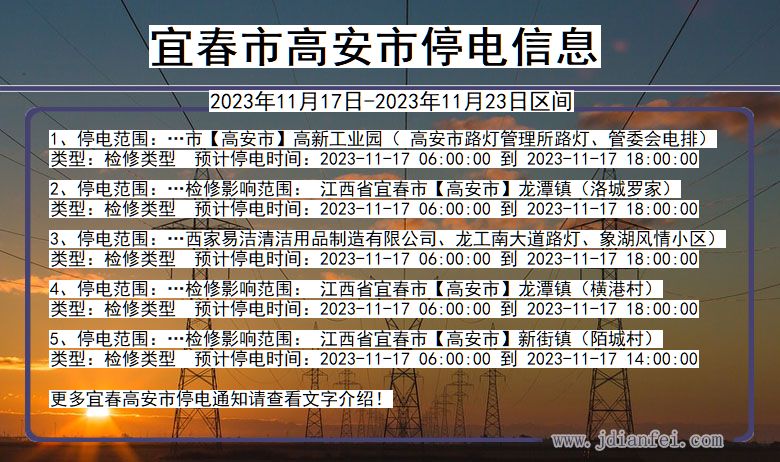 江西省宜春高安停电通知