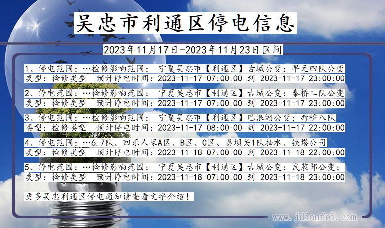 宁夏回族自治区吴忠利通停电通知