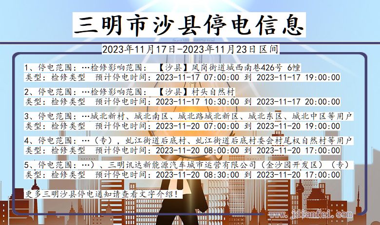 福建省三明沙县停电通知