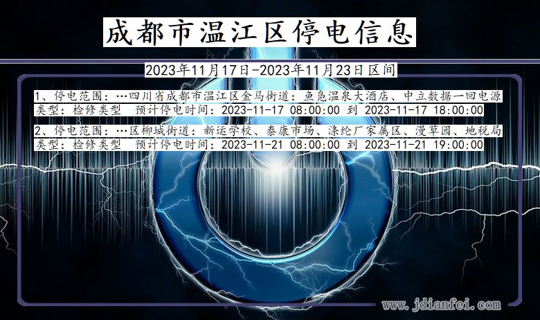 四川省成都温江停电通知