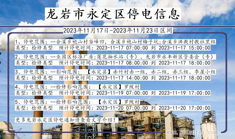 福建省龙岩永定停电通知