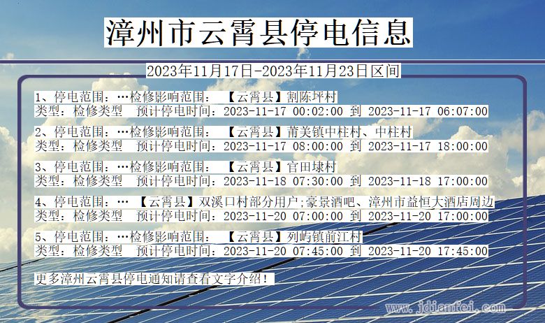 福建省漳州云霄停电通知