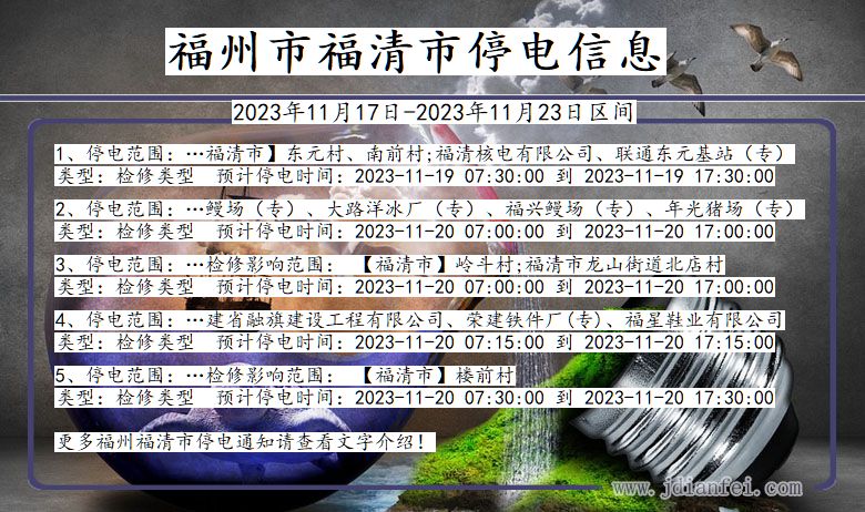 福建省福州福清停电通知