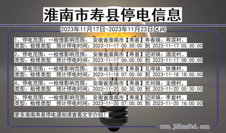 安徽省淮南寿县停电通知