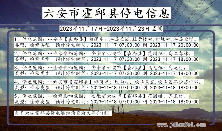 安徽省六安霍邱停电通知