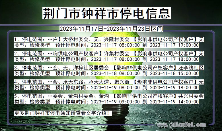 湖北省荆门钟祥停电通知