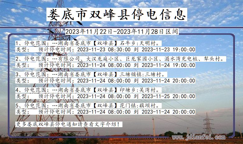 湖南省娄底双峰停电通知