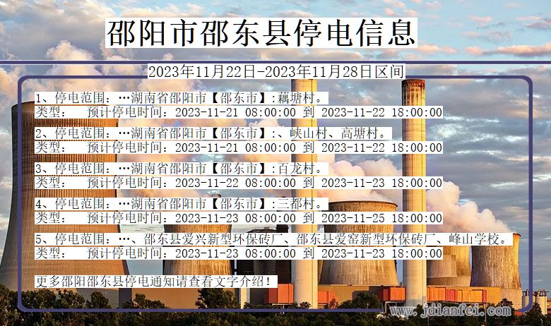 湖南省邵阳邵东停电通知