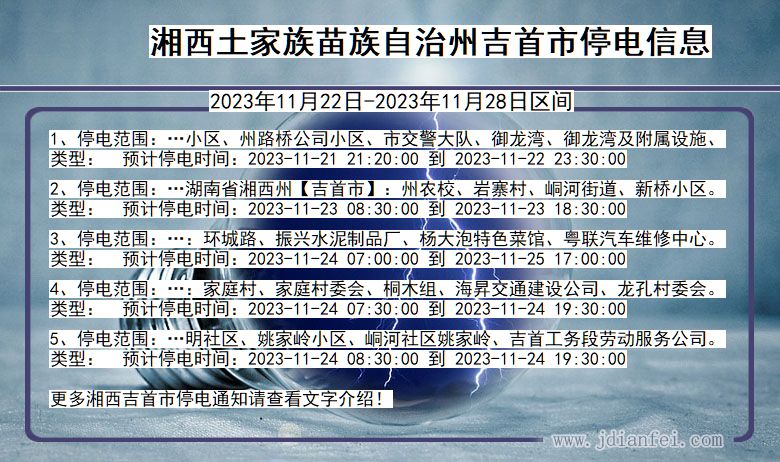 湖南省湘西吉首停电通知