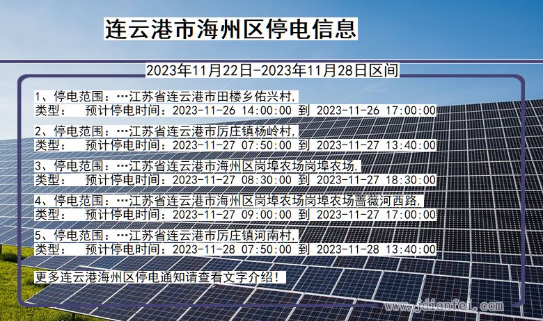 江苏省连云港海州停电通知