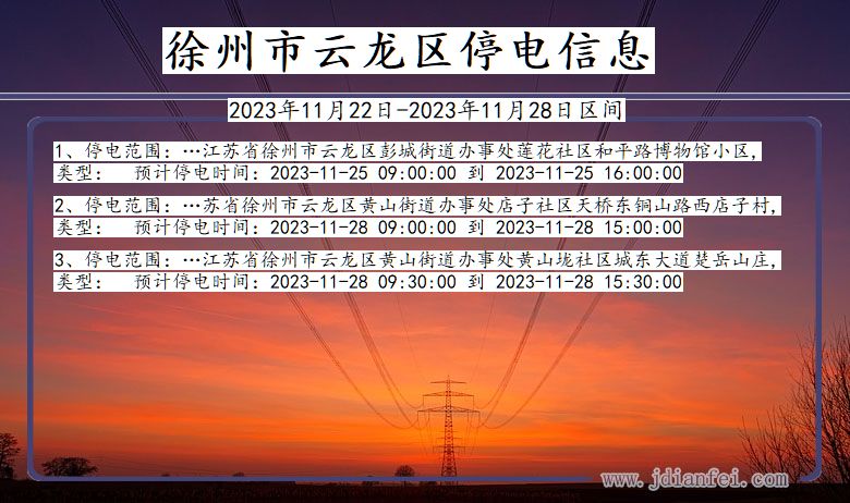 江苏省徐州云龙停电通知