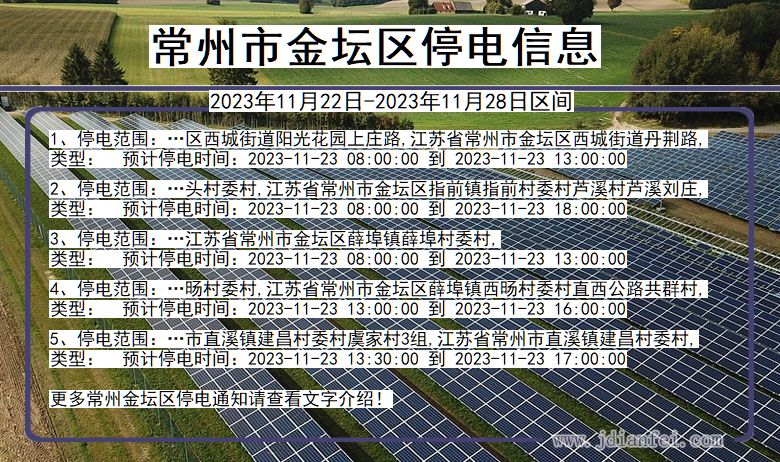 江苏省常州金坛停电通知