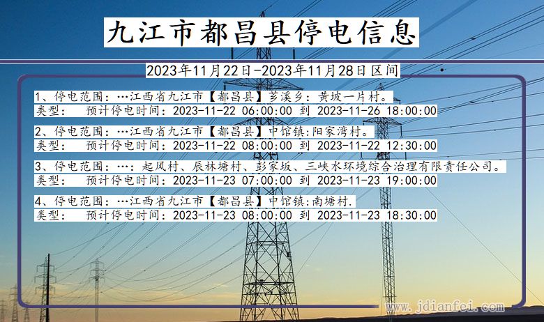 江西省九江都昌停电通知