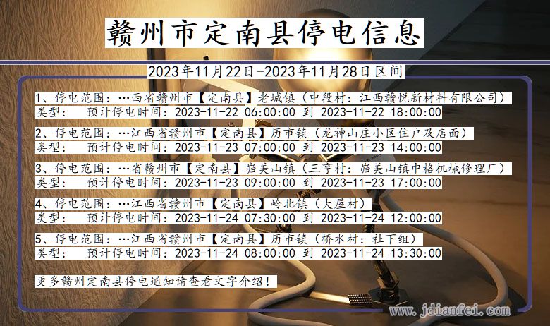 江西省赣州定南停电通知