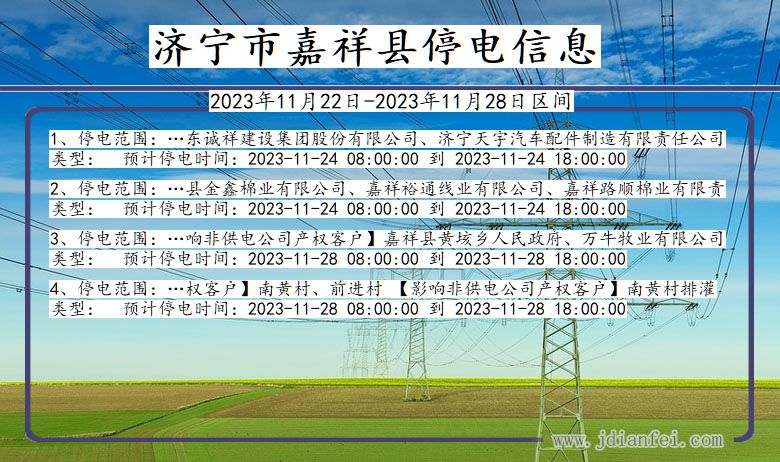 山东省济宁嘉祥停电通知