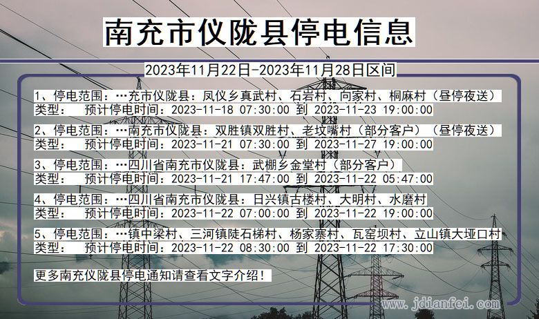 四川省南充仪陇停电通知