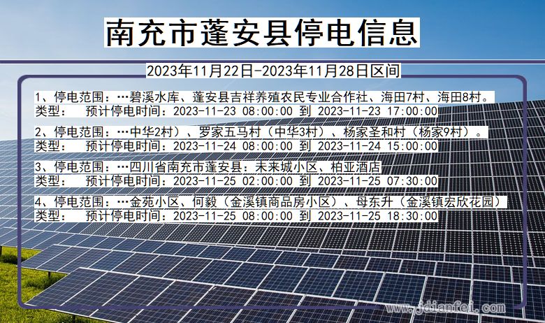 四川省南充蓬安停电通知