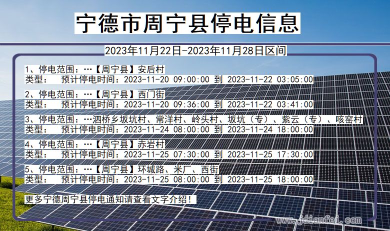 福建省宁德周宁停电通知