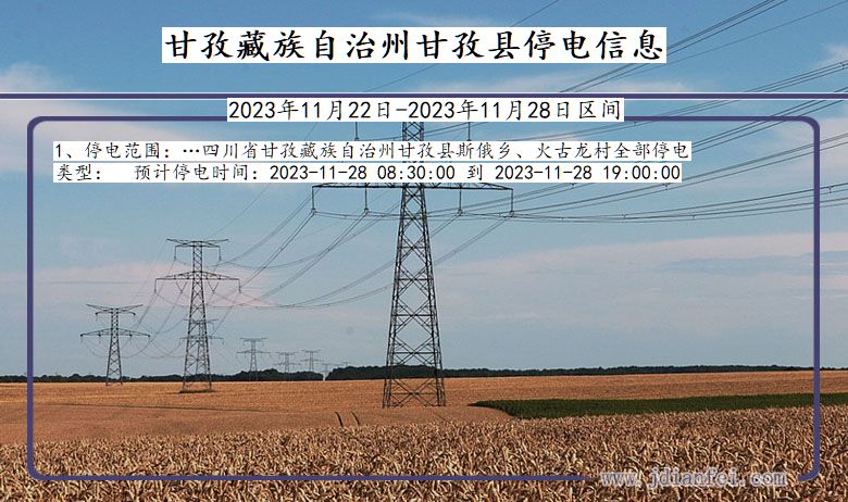 四川省甘孜藏族自治州甘孜停电通知