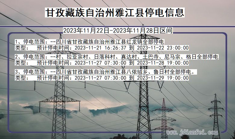 四川省甘孜藏族自治州雅江停电通知