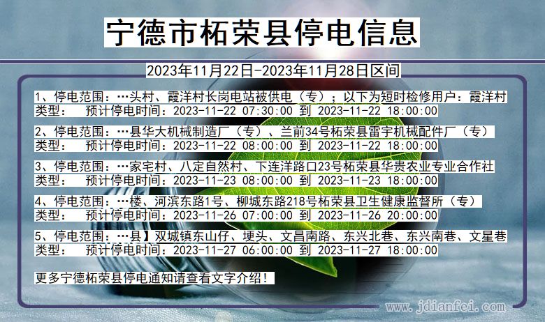 福建省宁德柘荣停电通知