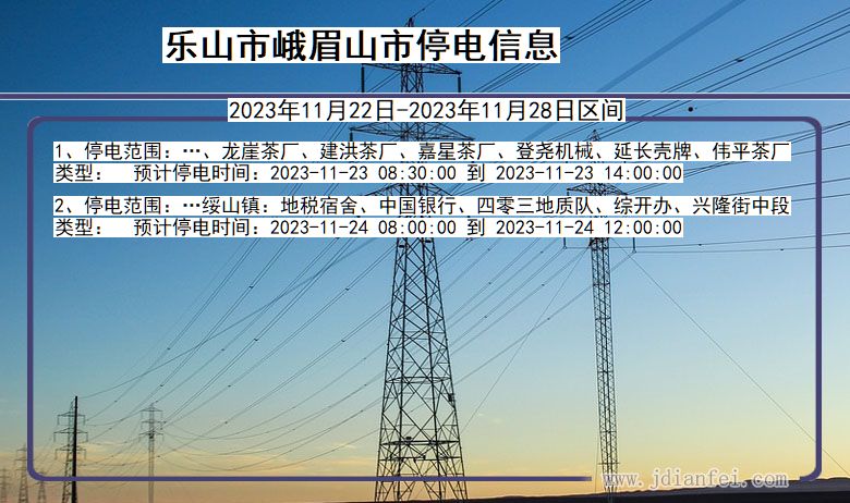 四川省乐山峨眉山停电通知