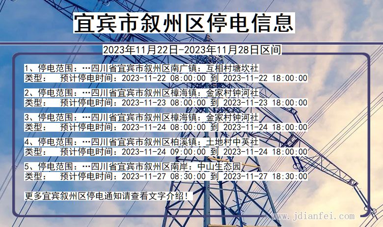 四川省宜宾叙州停电通知