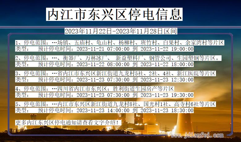 四川省内江东兴停电通知