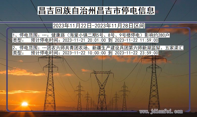 新疆维吾尔自治区昌吉回族自治州昌吉停电通知